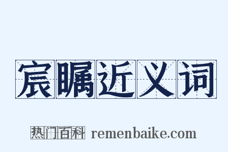 宸瞩近义词是什么意思的图片